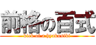 前格の百式 (kick of a hyakusiki)