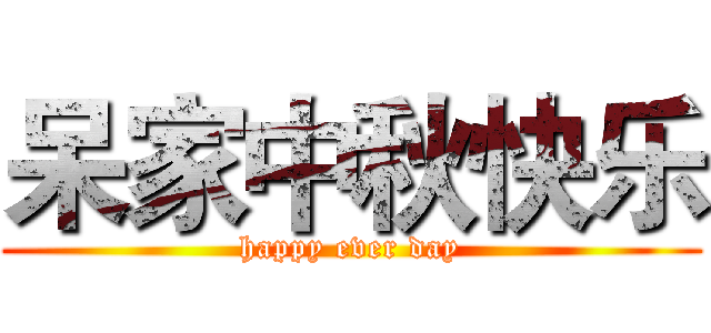 呆家中秋快乐 (happy ever day)