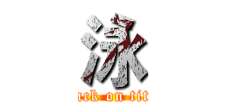 泳 (attack on titan)