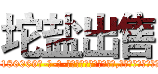 坨盐出售 (坨盐出售【电-186x2687x6963-Q278180069元-吉-药-业】我们做的是长期生意,靠的是老客户长期支持 http://sngk.net/OJZyfM
)