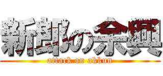 新郎の余興 (attack on akkun)