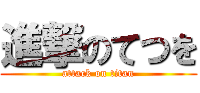 進撃のてつを (attack on titan)