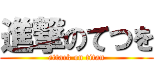 進撃のてつを (attack on titan)