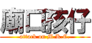 廟口孩仔 (attack on M.K.C.)