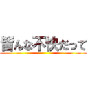 皆んな不快だって ()