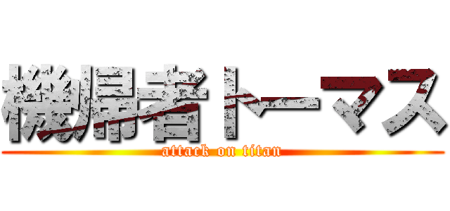 機帰者トーマス (attack on titan)