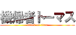 機帰者トーマス (attack on titan)