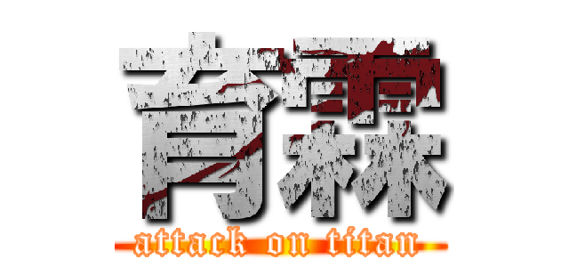 育霖 (attack on titan)