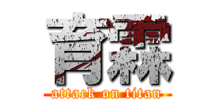 育霖 (attack on titan)
