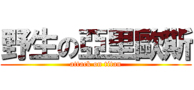 野生の亞里歐斯 (attack on titan)