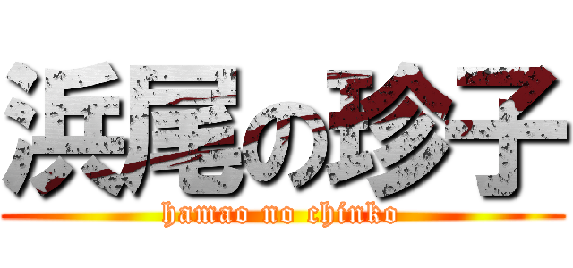 浜尾の珍子 (hamao no chinko)