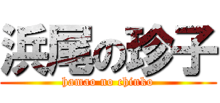 浜尾の珍子 (hamao no chinko)