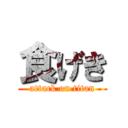 食げき (attack on titan)