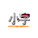 小宇 (attack on titan)