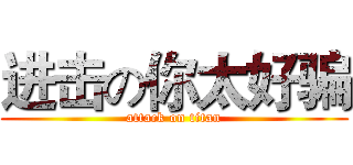 进击の你太好骗 (attack on titan)