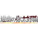 进击の你太好骗 (attack on titan)