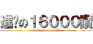 進擊の１６０００讚 (www.gameapps.hk)