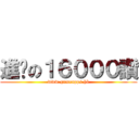 進擊の１６０００讚 (www.gameapps.hk)