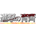 進撃の育齊 (attack on titan)