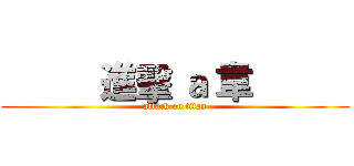           進擊 ａ 韋           (attack on titan)