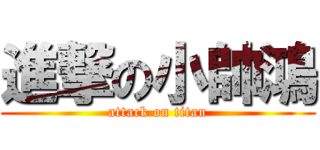 進撃の小帥鴻 (attack on titan)