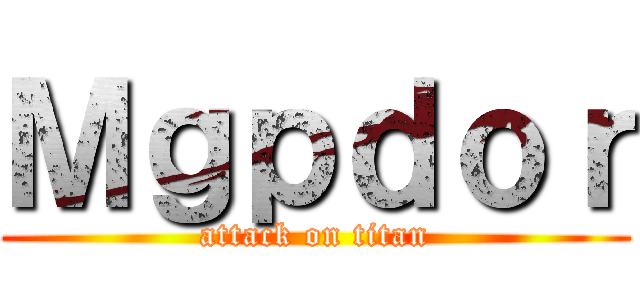 Ｍｇｐｄｏｒ (attack on titan)