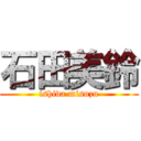 石田美鈴 (ishida misuzu)