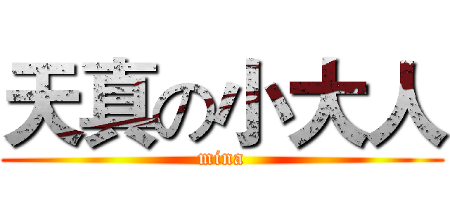 天真の小大人 (mina)