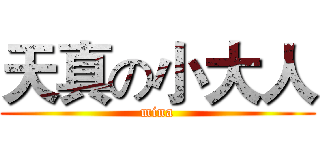 天真の小大人 (mina)