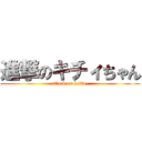 進撃のキチィちゃん (attack on kattu-)