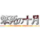笨死の十月 (Was really stupid.)