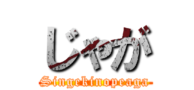 じゃが (Singekinopeaga)