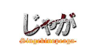 じゃが (Singekinopeaga)