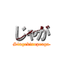 じゃが (Singekinopeaga)