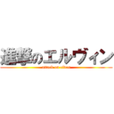 進撃のエルヴィン (attack on elven)