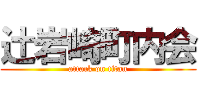 辻岩崎町内会 (attack on titan)