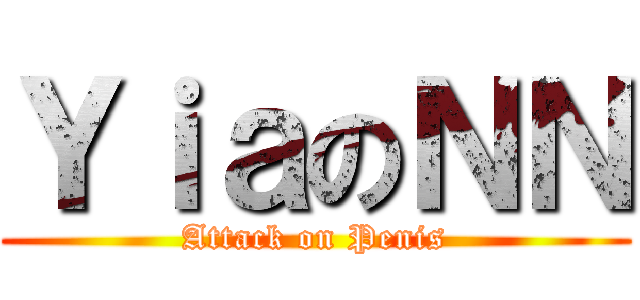 ＹｉａのＮＮ (Attack on Penis)