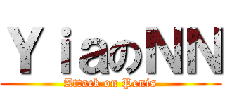 ＹｉａのＮＮ (Attack on Penis)