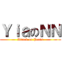 ＹｉａのＮＮ (Attack on Penis)