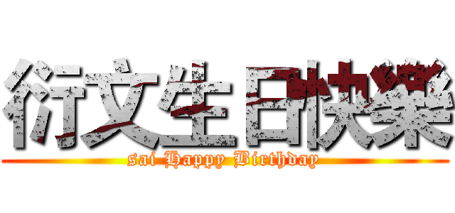 衍文生日快樂 (sai Happy Birthday)