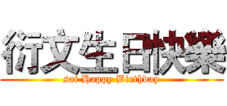 衍文生日快樂 (sai Happy Birthday)