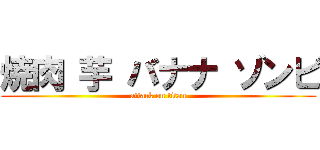 焼肉 芋 バナナ ゾンビ (attack on titan)