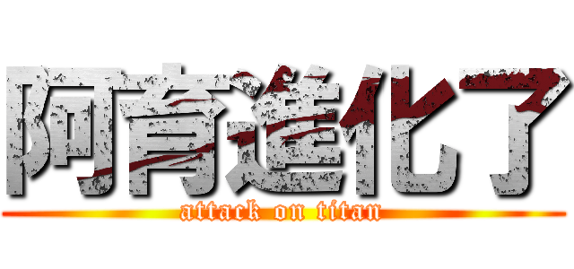 阿育進化了 (attack on titan)