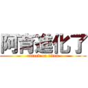 阿育進化了 (attack on titan)