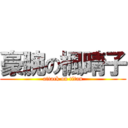 豪腕の楓晴子 (attack on titan)