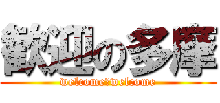 歓迎の多摩 (welcome　welcome)