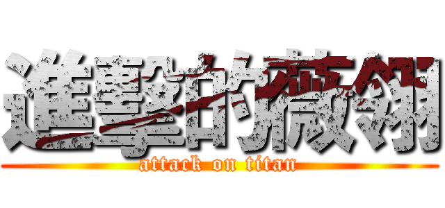 進擊的薇翎 (attack on titan)