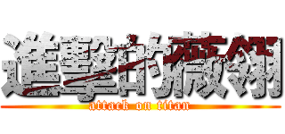 進擊的薇翎 (attack on titan)