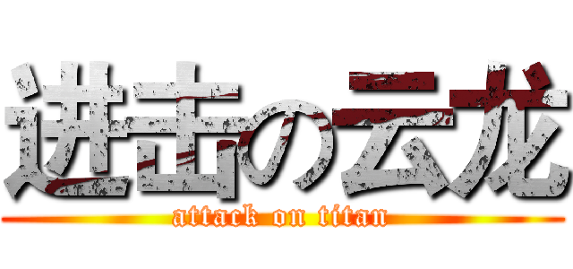 进击の云龙 (attack on titan)
