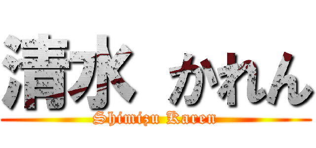 清水 かれん (Shimizu Karen)
